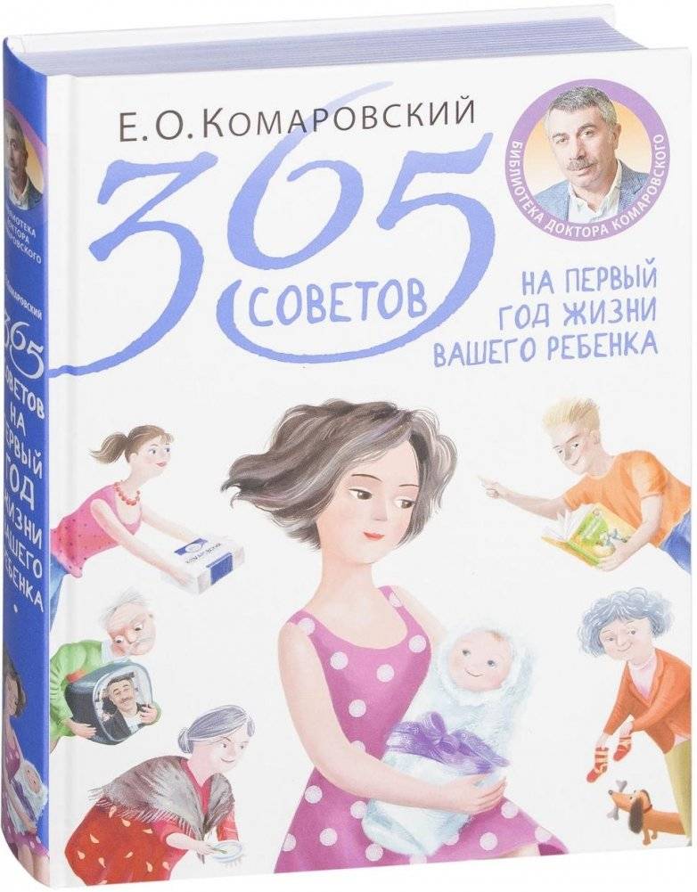 365 советов на первый год жизни вашего ребенка | 365 Tips for Your Baby’s First Year