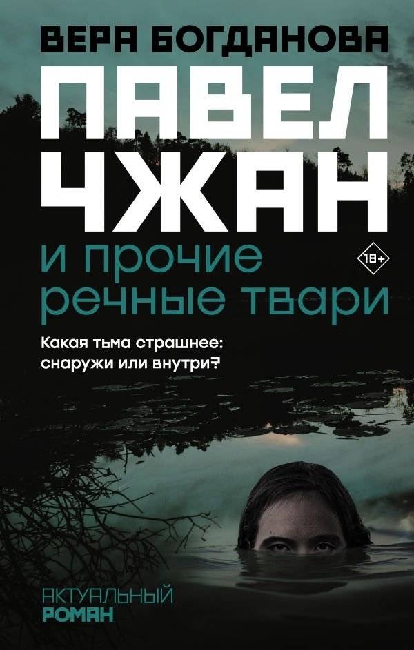 Павел Чжан и прочие речные твари | Pavel Zhang and Other River Creatures