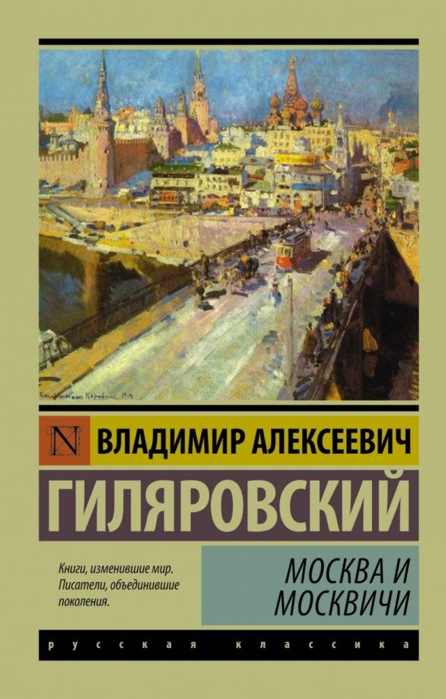 Москва и москвичи | Moscow and Muscovites