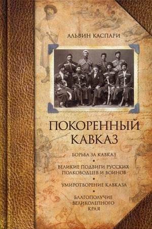 Покоренный Кавказ | The Conquered Caucasus