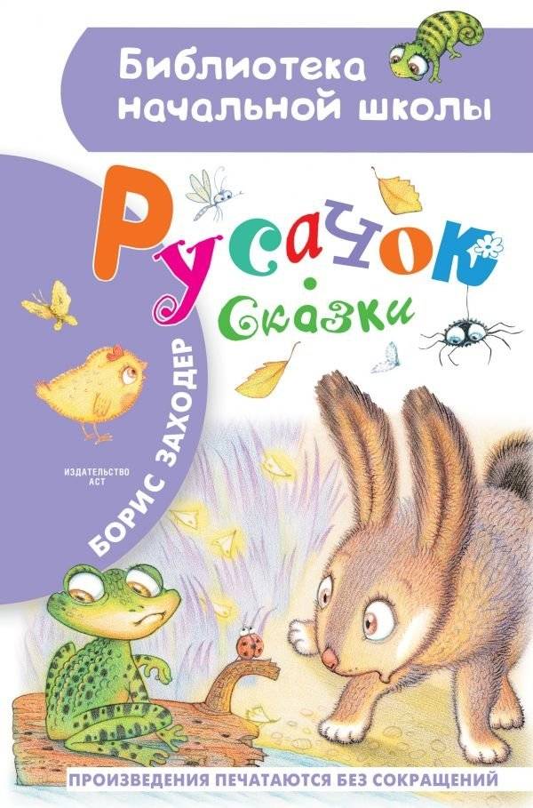 Русачок. Сказки | Rusachok: Fairy Tales