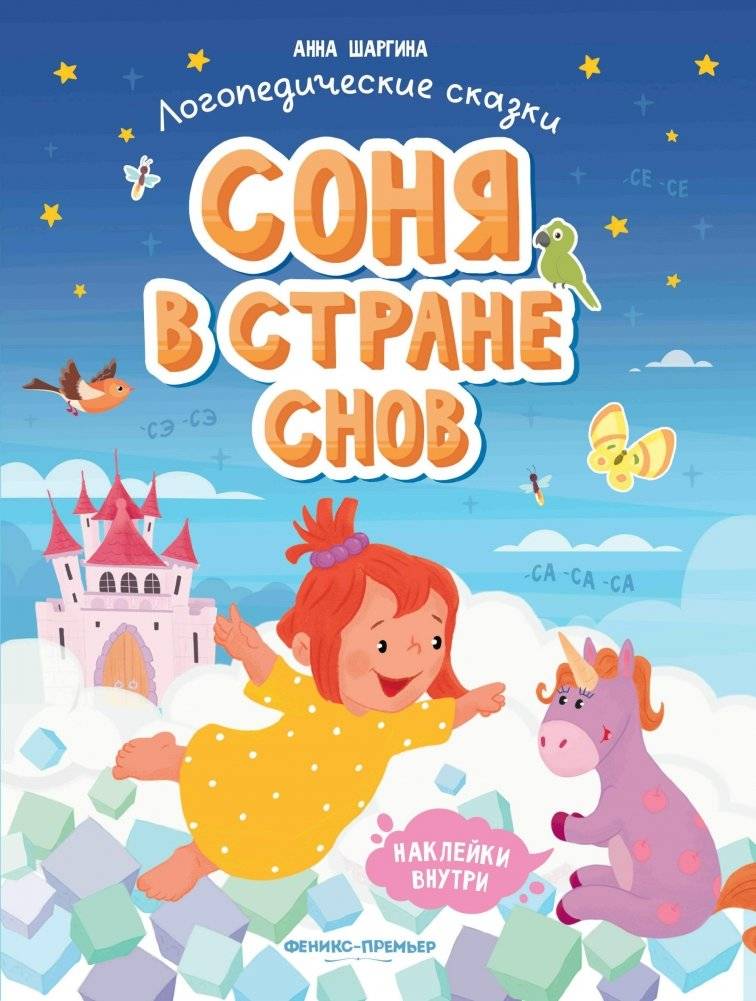 Соня в стране снов. Книжка с наклейками фото книги 3