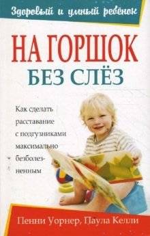 На горшок без слез | Na gorshok bez slez
