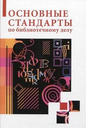Основные стандарты по библиотечному делу | Core Standards for Library Science