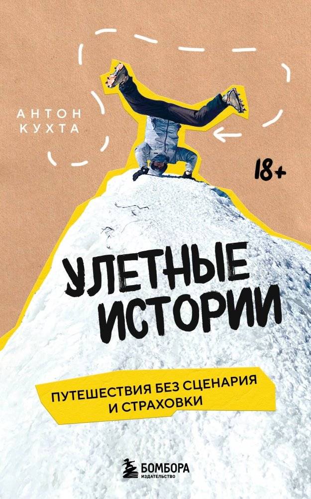 Улетные истории. Путешествия без сценария и страховки | Wild Stories: Journeys Without a Script or Insurance