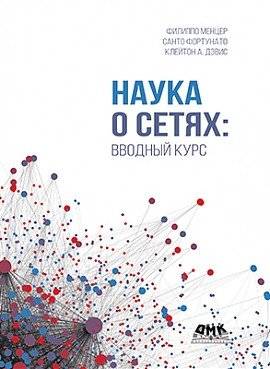 Наука о сетях: вводный курс | The Science of Networks: An Introductory Course