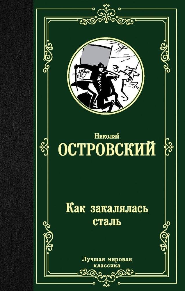 Как закалялась сталь | How the Steel Was Tempered