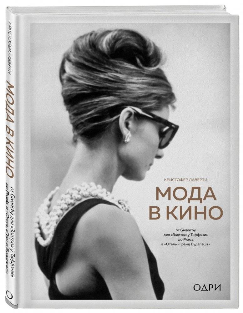 Мода в кино. От Givenchy для «Завтрак у Тиффани» до Prada в «Отель «Гранд Будапешт» фото книги 2