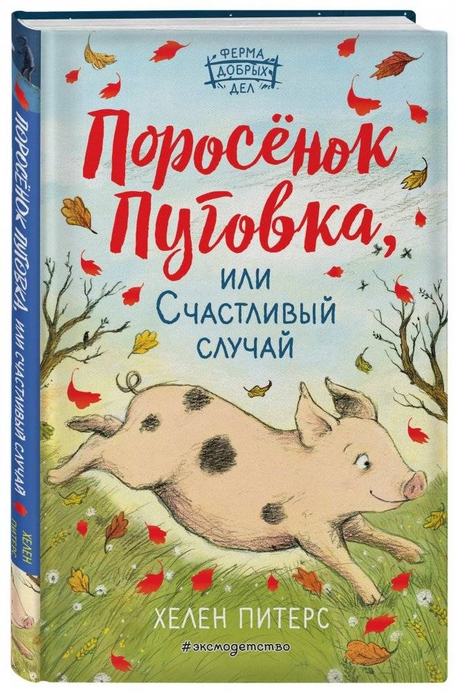 Поросёнок Пуговка, или Счастливый случай | Piglet Puffy, or A Fortunate Event