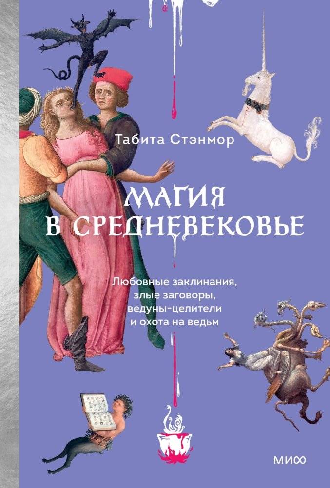 Магия в Средневековье: Любовные заклинания, злые заговоры, ведуны-целители и охота на ведьм | Magic in the Middle Ages: Love Spells, Curses, Healers, and Witch Hunts