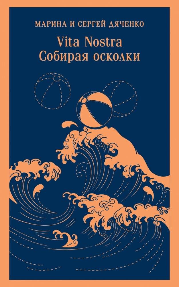 Vita nostra: Собирая осколки | Vita Nostra: Collecting Fragments