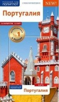 Португалия. Путеводитель с мини-разговорником | Portugal: A Travel Guide with Mini Phrasebook