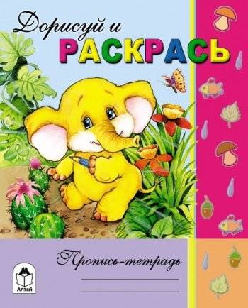 Дорисуй и раскрась | Trace and Color