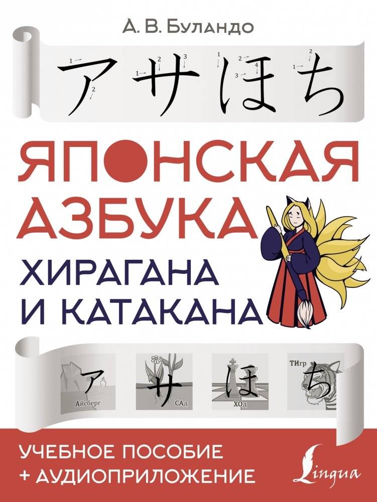 Японская азбука: хирагана и катакана. Учебное пособие + аудиоприложение | Japanese Alphabet: Hiragana and Katakana. Study Guide + Audio App