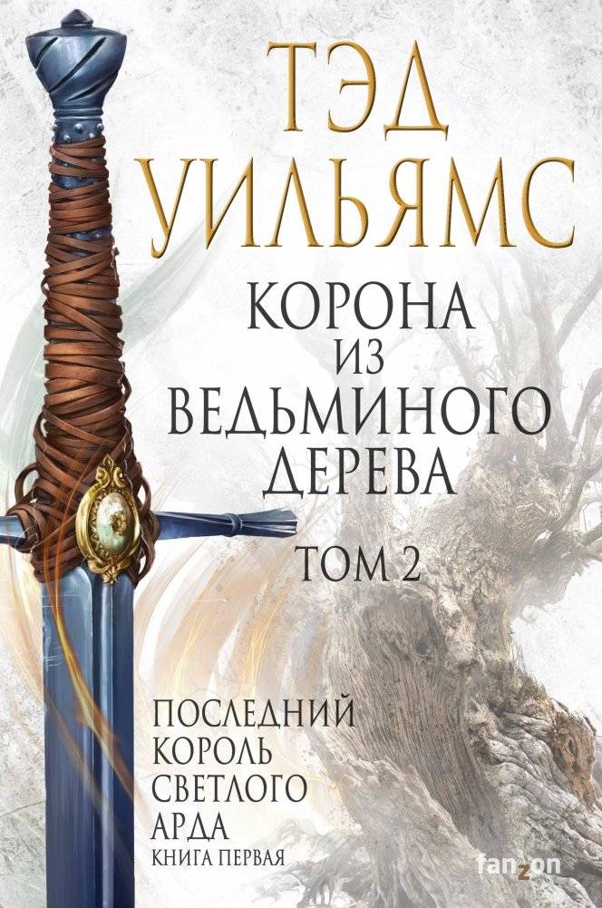 Корона из ведьминого дерева. Том 2. Последний король Светлого Арда | Crown of the Witchwood. Volume 2. The Last King of Bright Ard