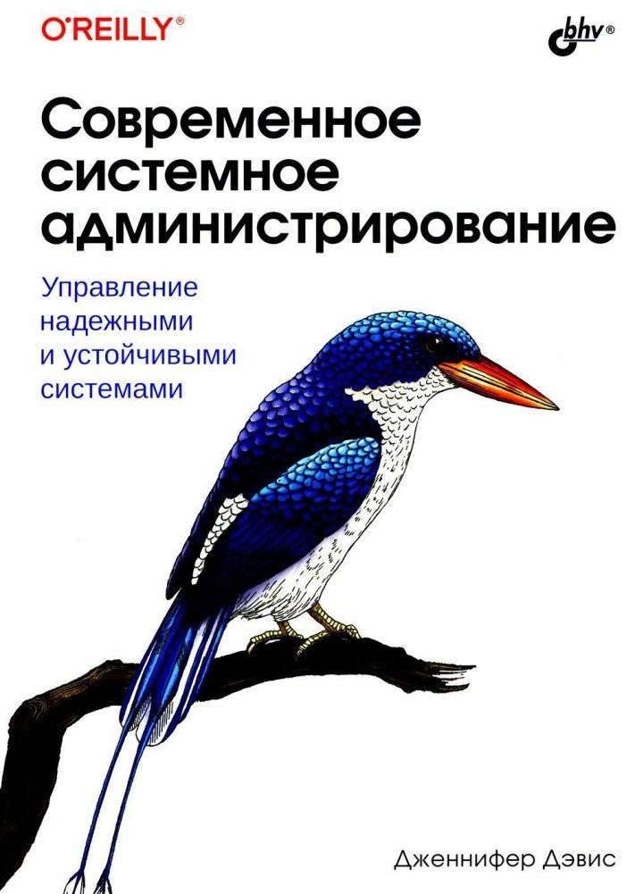 Современное системное администрирование | Modern System Administration