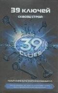 39 ключей. Сквозь строй | The 39 Clues: Through the Gauntlet