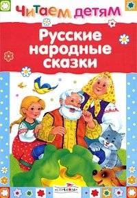 Русские народные сказки | Russian Folk Tales