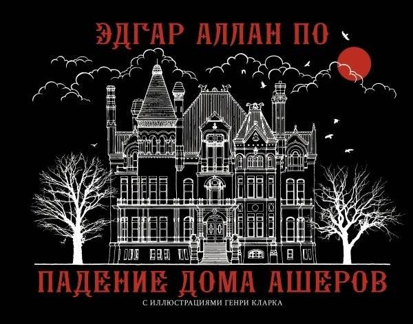 Падение дома Ашеров | The Fall of the House of Usher