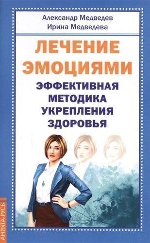 Лечение эмоциями. Эффективная методика укрепления здоровья | Healing with Emotions: An Effective Method for Strengthening Health
