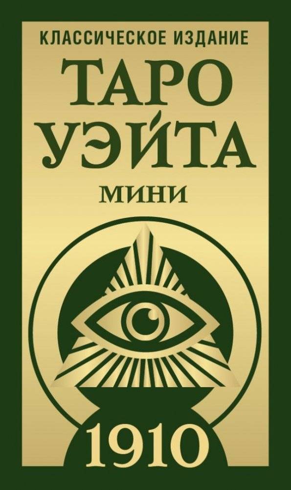 Таро Уэйта 1910. Классическое издание. Мини | Rider-Waite Tarot 1910 Classic Edition Mini