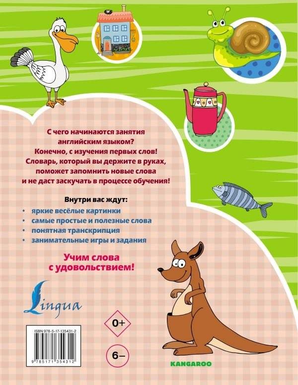 Английский словарь для детей с 2-х лет в картинках фото книги 2