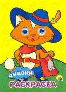 Сказки. Раскраска | Fairy Tales Coloring Book