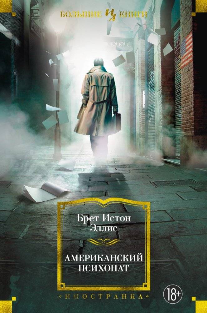 Американский психопат | American Psycho