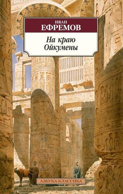 На краю Ойкумены | On the Edge of Oecumena