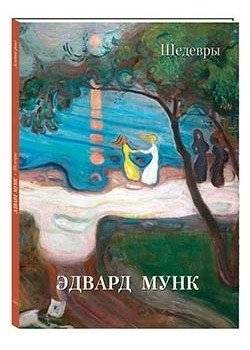 Эдвард Мунк. Шедевры | Edvard Munch: Masterpieces