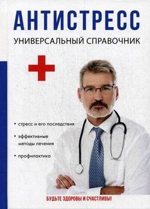 Антистресс. Универсальный справочник | Anti-Stress. A Universal Guide
