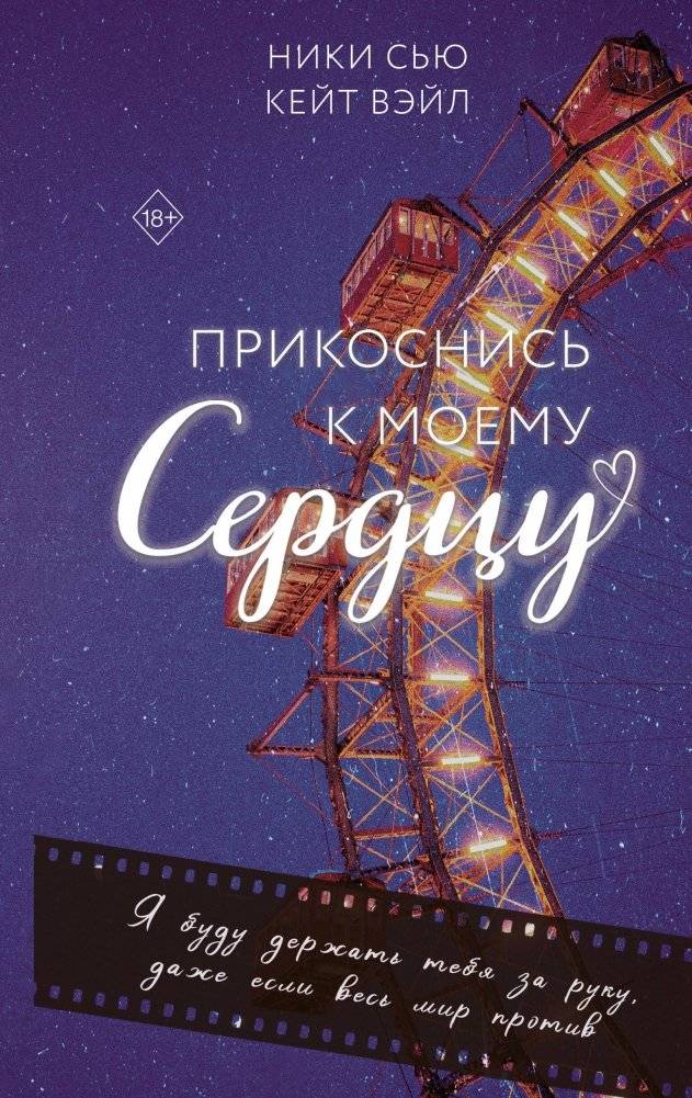 Прикоснись к моему сердцу | Touch My Heart