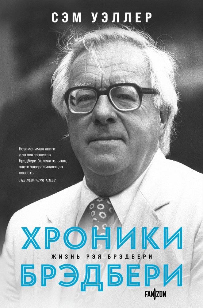 Хроники Брэдбери | Bradbury Chronicles
