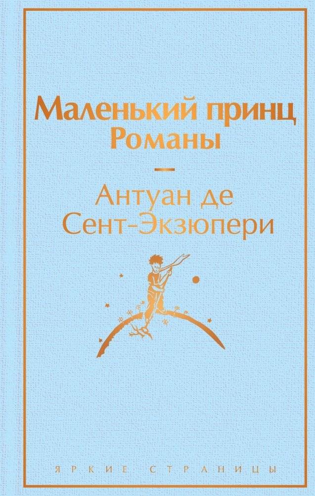Маленький принц. Романы | The Little Prince and Novels
