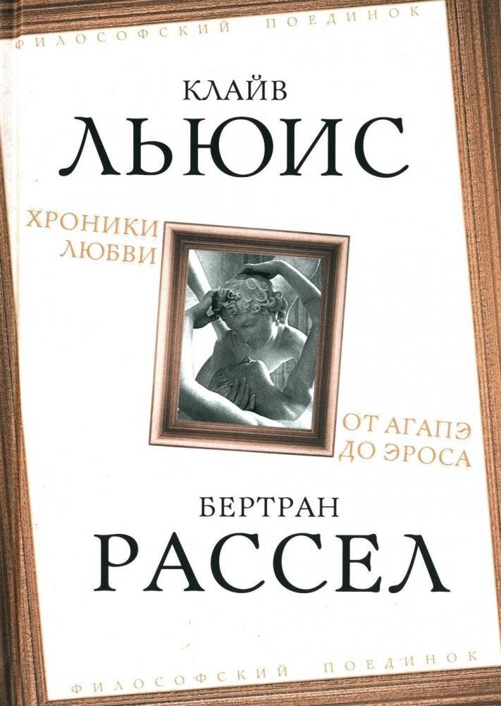 Хроники любви. От Агапэ до Эроса | Chronicles of Love: From Agape to Eros
