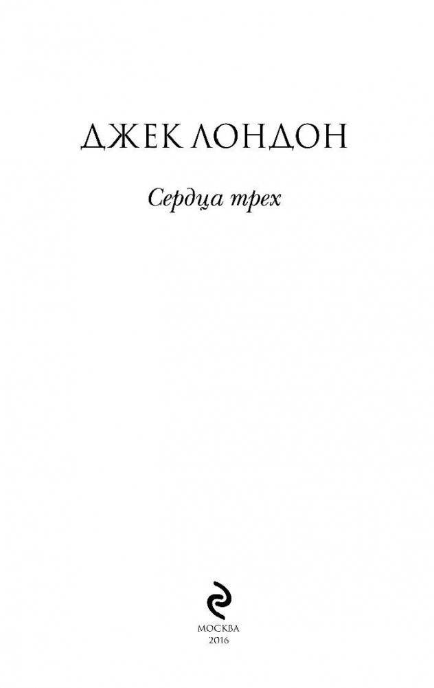 Сердца трех фото книги 3