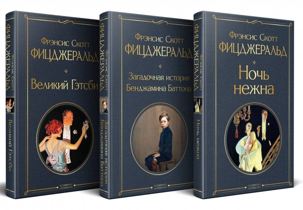 Набор "Лучшие произведения Фицджеральда" (3 книги) | The Best Works of Fitzgerald Set (3 Books)