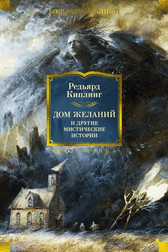 Дом Желаний и другие мистические истории | The House of Desires and Other Mystical Stories
