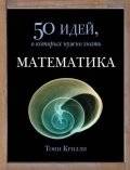 Математика. 50 идей, о которых нужно знать | Mathematics: 50 Ideas You Really Need to Know