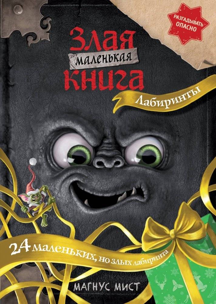 Маленькая злая книга. Лабиринты | The Little Evil Book. Labyrinths