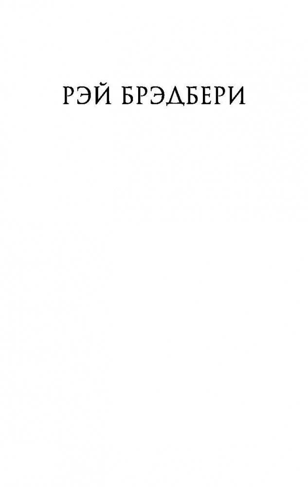 451° по Фаренгейту фото книги 2