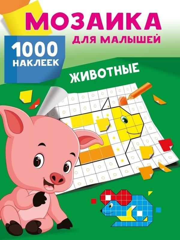 Животные. 1000 наклеек | Animals: 1000 Stickers