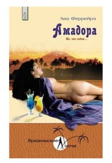 Амадора. Та, что любит… | Amadora. She Who Loves...
