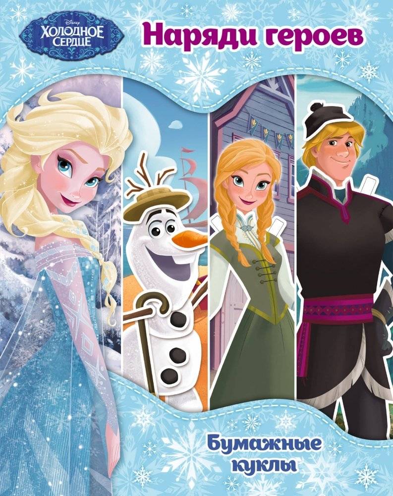 Холодное сердце. Бумажные куклы. Наряди героев | Frozen. Paper Dolls. Dress Up the Characters