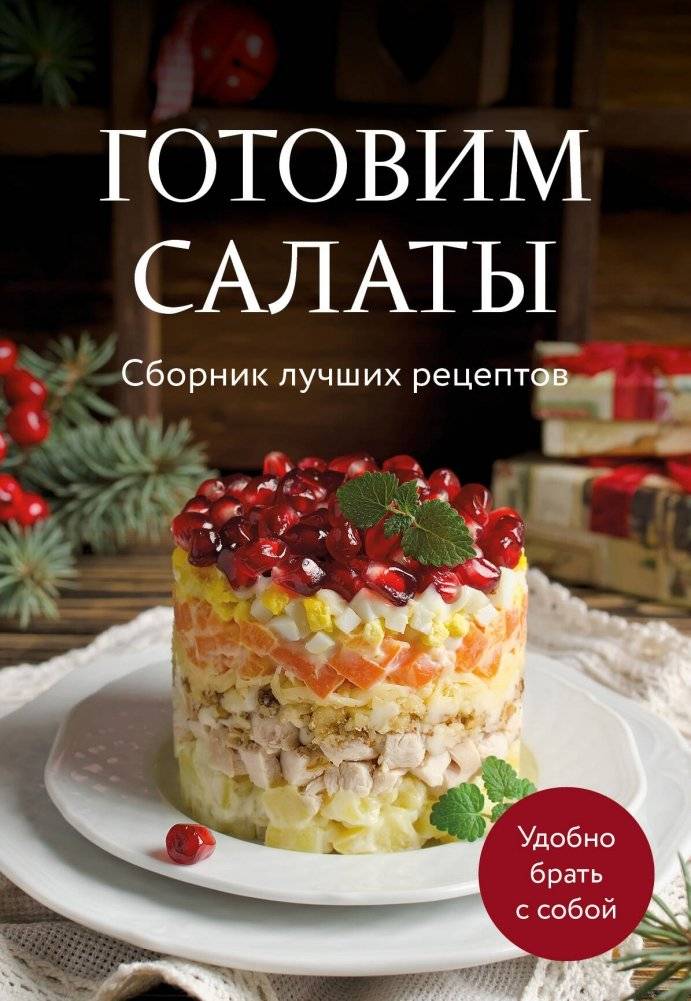 Готовим салаты. Сборник лучших рецептов | Making Salads. Best Recipes Collection