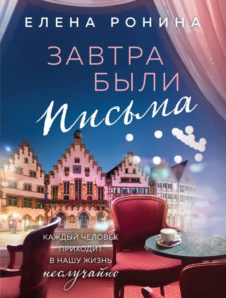 Завтра были письма | Letters Were Written Tomorrow