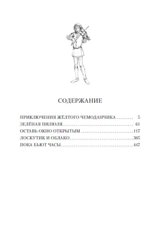Всё о приключениях жёлтого чемонданчика, Веснушке и Лоскутике фото книги 2