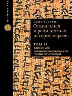Социальная и религиозная история евреев. Том 2. Древний мир: возникновение христианства | Social and Religious History of the Jews, Vol. 2: The Ancient World: The Rise of Christianity