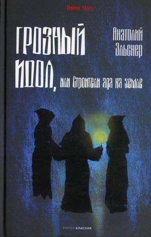 Грозный идол, или Строители ада на земле | The Terrible Idol, or Builders of Hell on Earth