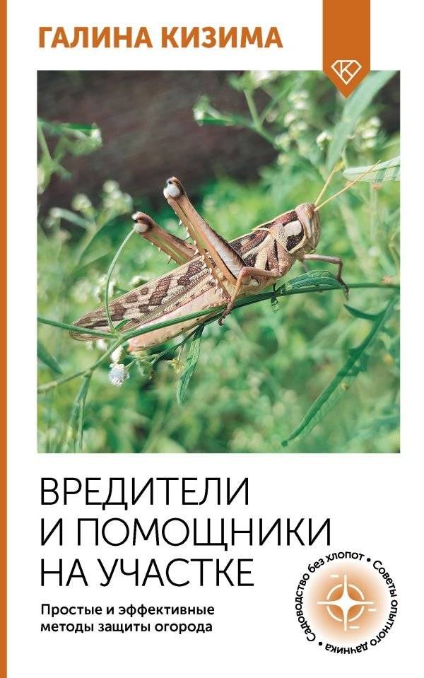 Вредители и помощники на участке. Простые и эффективные методы защиты огорода | Garden Pests and Helpers: Simple and Effective Methods for Protecting Your Vegetable Patch